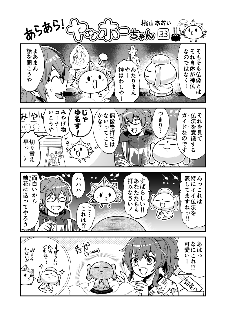 <あらあら!ヤッホーちゃん>33

ブッディーちゃん仏像を語る
#創作漫画 