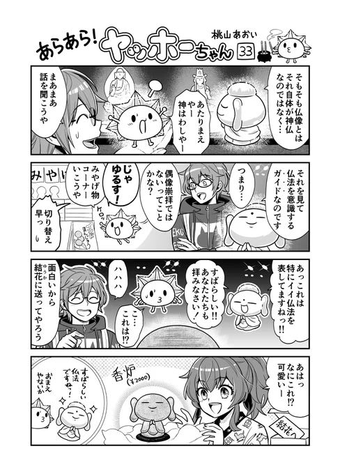 <あらあら!ヤッホーちゃん>33

ブッディーちゃん仏像を語る
#創作漫画 