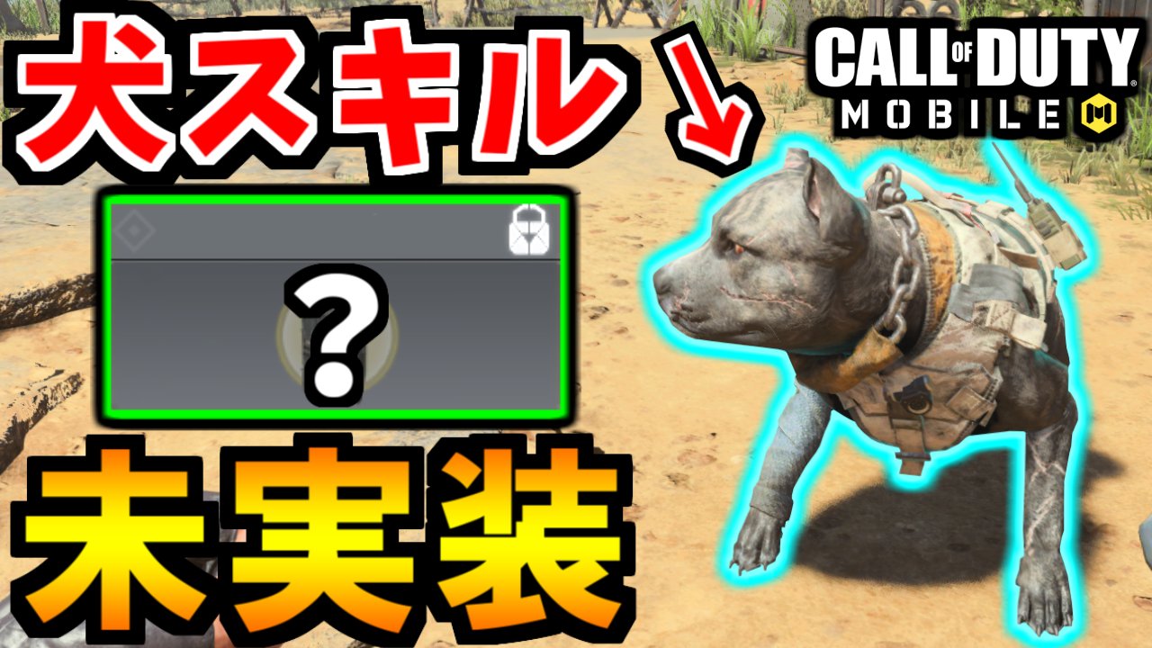 桜餅奈良 على تويتر Cod Mobile 最強は犬 未実装オペレータースキル紹介bo4 Codモバイル ゆっくり実況 T Co Uimr4whhqv Codモバイル Codmobile