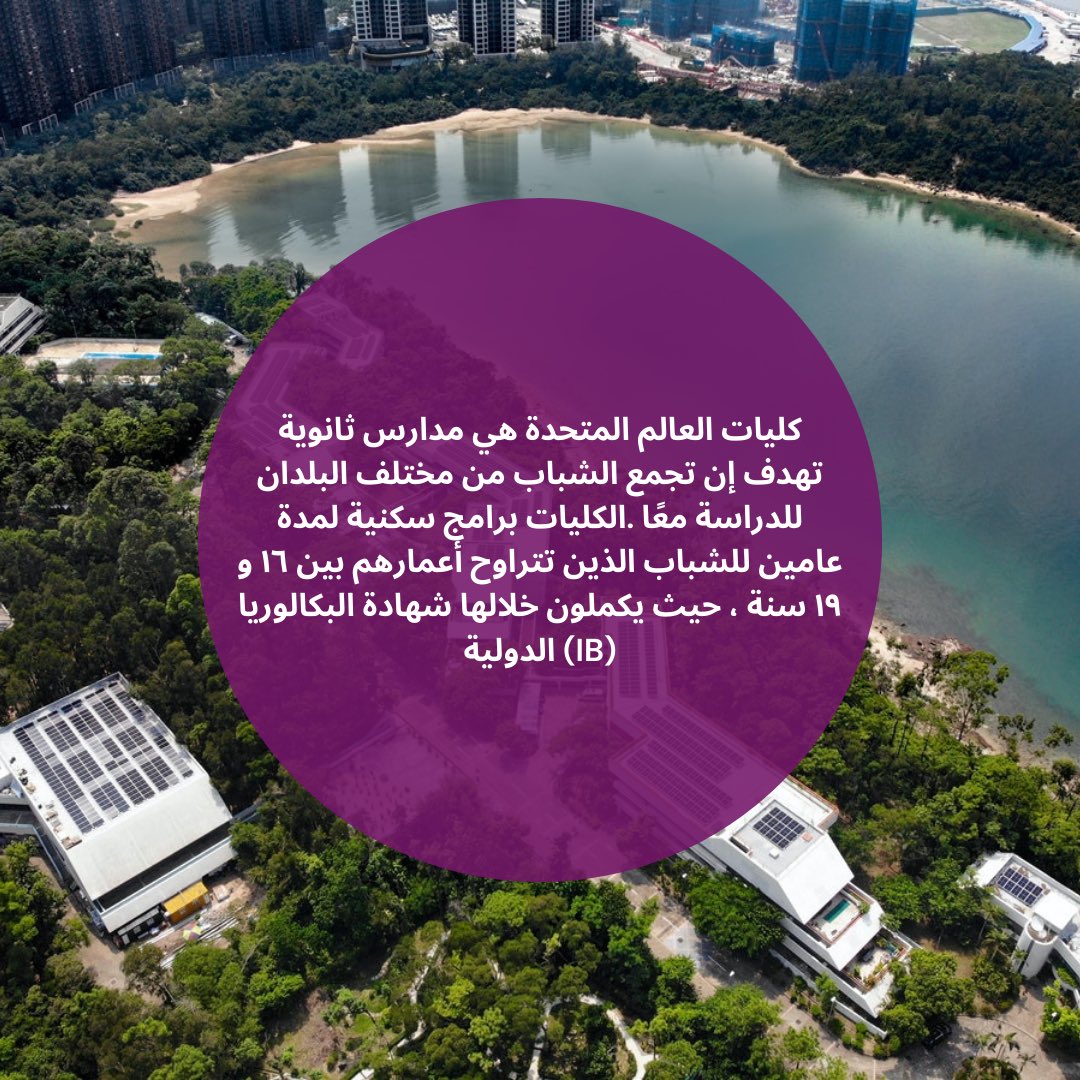 uwcsudan's tweet photo. ما هي الUWC؟ https://t.co/kQfdet5KcZ
