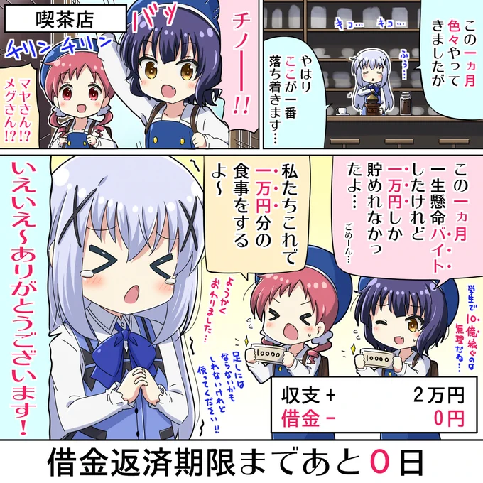 [ごちうさ]30億円の借金を返済するチノちゃん 30日目
#gochiusa #30億チノ 