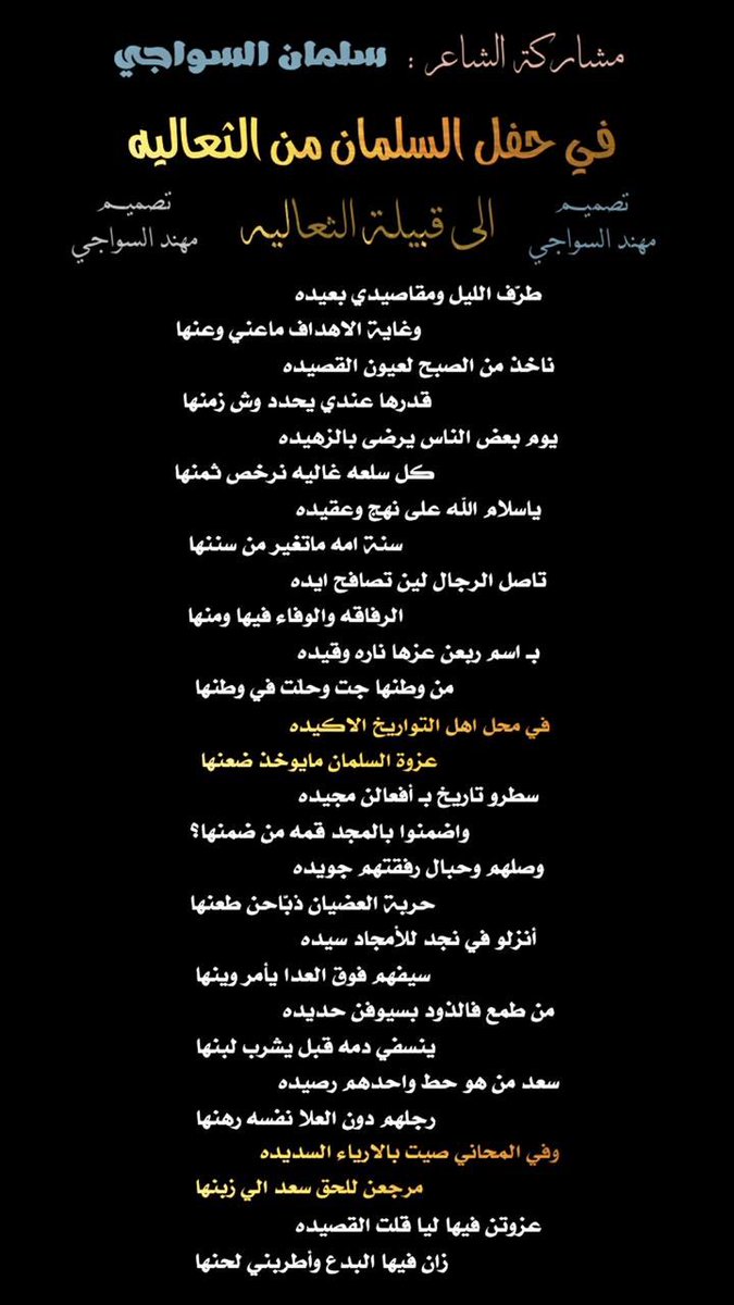 shm_011's tweet photo. مشاركتي في حفل قبيله السلمان من الثعاليه لـ ابن عمومتهم الثعاليه أهالي الحجاز في مقر سكنهم السالميه في نجد 
..... 
في محل اهل التواريخ الاكيده
عزوة السلمان مايوخذ ضعنها

سطرو تاريخ بـ أفعالن مجيده
واضمنوا بالمجد قمه من ضمنها؟ 

#سلمان_السواجي https://t.co/nunPqEYGXB