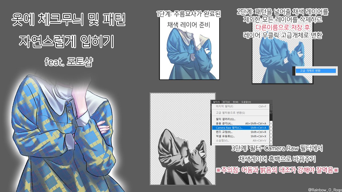 Rainbowl_D's tweet photo. 포토샵으로 옷에 패턴 자연스럽게 입히는 방법.
매번 필요할때마다 방법을 까먹어서 백업용겸 정보공유겸 올려요~ https://t.co/b59k0G07tY