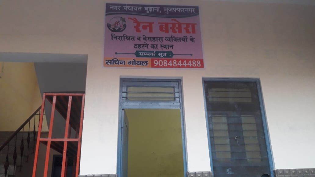 न0प0बुढाना द्वारा रैन बसेरा का शुभारंभ