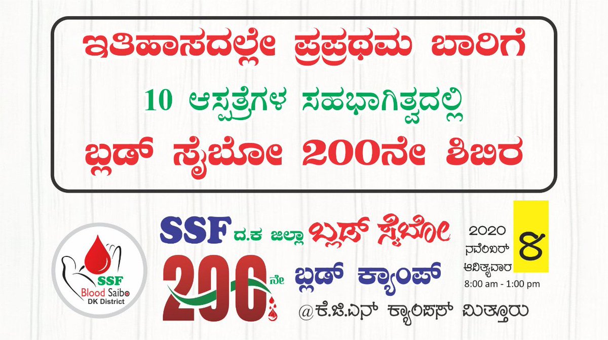 Sameer14685934's tweet photo. SSF ದಕ್ಷಿಣ ಕನ್ನಡ ಜಿಲ್ಲಾ ಬ್ಲಡ್ ಸೈಬೋ ಇತಿಹಾಸ ಬರೆಯುತ್ತಿದೆ. 200ನೇ ಬ್ಲಡ್ ಕ್ಯಾಂಪ್‌ಗೆ ಮಿತ್ತೂರು ಕೆಜಿನ್ ವೇದಿಕೆ ಸಜ್ಜಾಗಿದೆ. 
ನಮ್ಮ ಕಾರ್ಯಕರ್ತರು ರಕ್ತ ಚೆಲ್ಲುವವರಲ್ಲ ರಕ್ತ ನೀಡುವವರು. ಧರ್ಮ ಜಾತಿ ಪಕ್ಷ ಪಂಥಗಳ ವ್ಯತ್ಯಾಸವಿಲ್ಲದೆ ಹಲವರ ಶರೀರದಲ್ಲಿಂದು ನಮ್ಮ ಯುವಕರ ರಕ್ತ ಹರಿಯುತ್ತಿದೆ!! 
#BloodSaibo 
@IndianRedCross https://t.co/XMaJ2PndWP