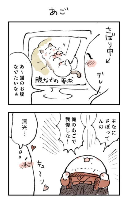 優しい近侍 