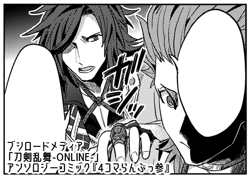【お知らせ】本日ブシロードメディア様から発売の「刀剣乱舞-ONLINE-」アンソロジーコミック『4コマらんぶっ参』に漫画を6p描かせて頂きました。
どうぞよろしくお願いいたします!
#4コマらんぶっ #刀剣乱舞
https://t.co/qe8TT1rmsF 