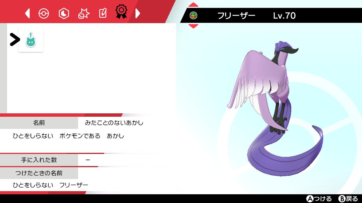 8bit ゲーム垢 ガラルフリーザー捕まえたら みたことのないあかし持ってた なんかレアらしい ポケモン剣盾 Nintendoswitch 8bit ゲーム垢 ガラルフリーザー捕まえたら みたことのないあかし持ってた なんかレアらしい ポケモン剣盾 Nintendoswitch