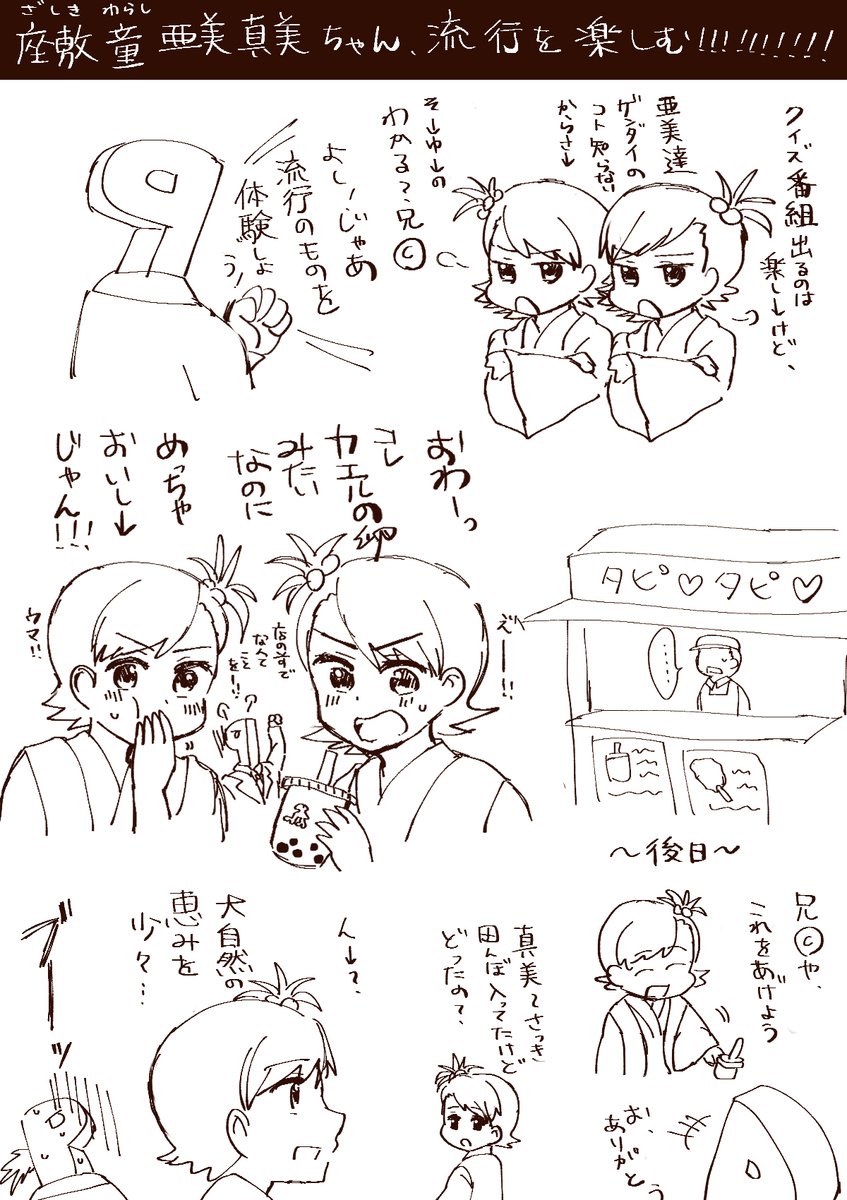 ゆウゆPプロデュース座敷童亜美真美ちゃん、流行を楽しむ #きれマスTRPG 