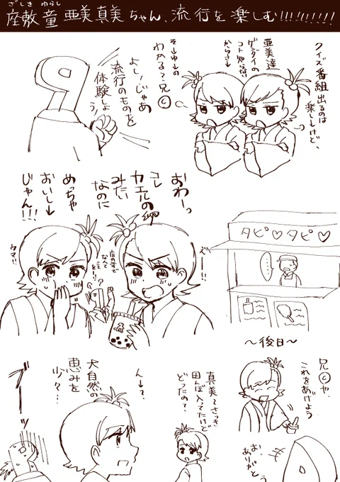 ゆウゆPプロデュース座敷童亜美真美ちゃん、流行を楽しむ #きれマスTRPG 