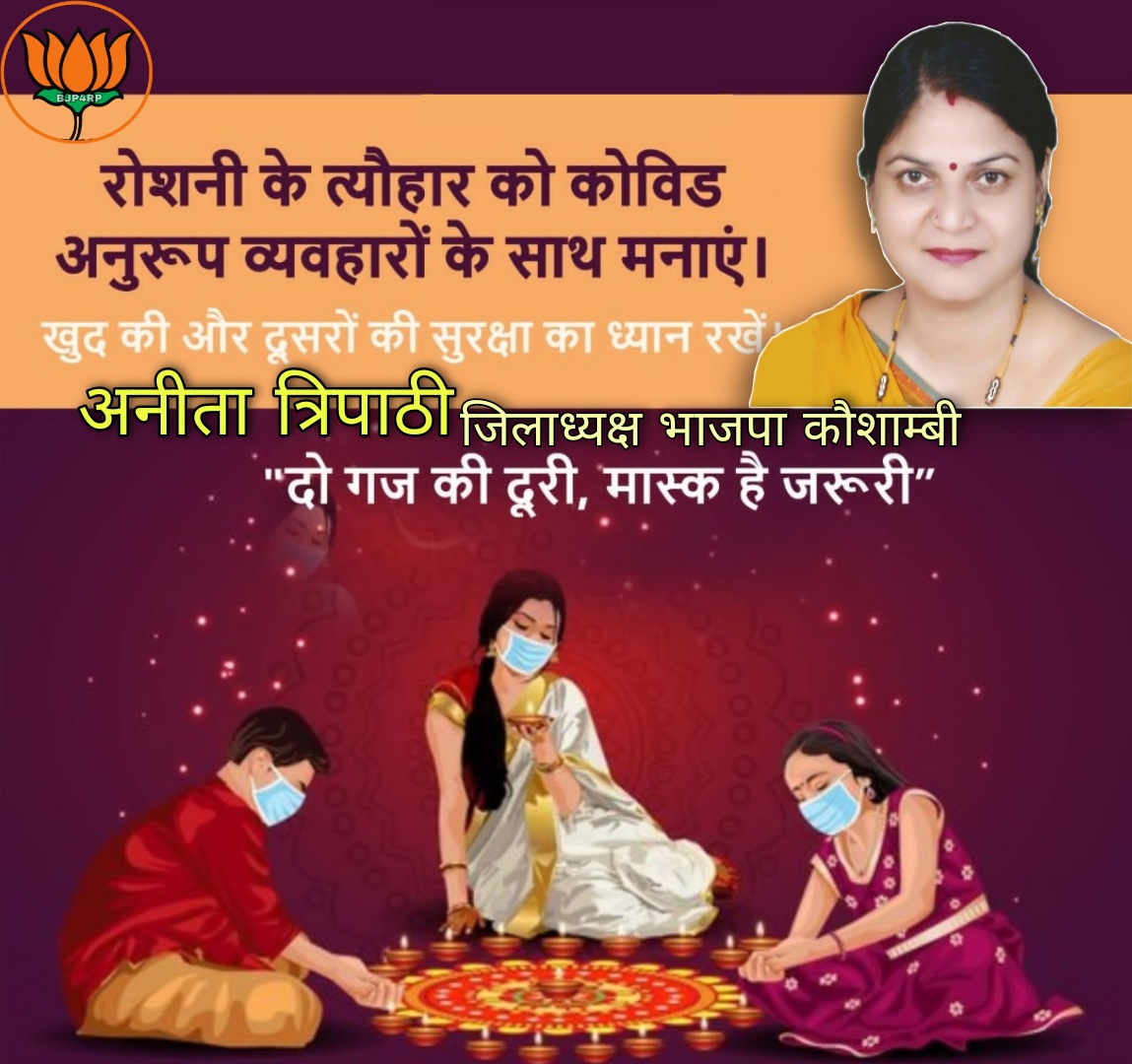 RaviPandey9453's tweet photo. रोशनी के त्योहार को कोविड अनुरूप व्यवहारों के साथ मनाएं।
खुद की और दूसरों की सुरक्षा का ध्यान रखें।
"दो गज की दूरी, मास्क है जरूरी"
#IndiaFightsCorona #DiwaliWithMask #MaskNahiToTokenge #CoronaKoRokenge #DeepotsavWithMask https://t.co/6mIFKGK4d5