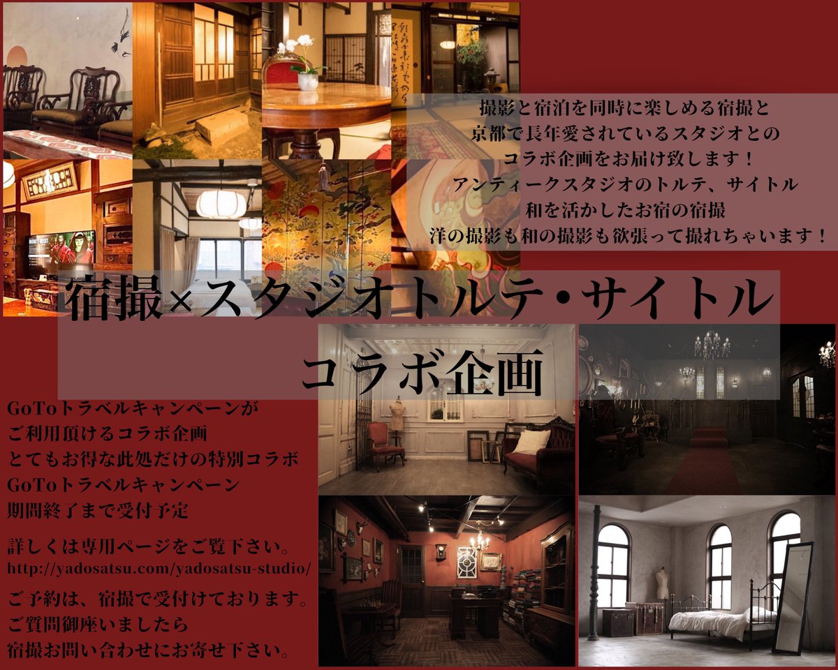 宿撮 京都のお宿でコスプレ スタジオ撮影 宿撮 スタジオトルテ サイトル コラボ企画 アンティークスタジオトルテ サイトル 和を活かした宿撮 洋の撮影も和の撮影も欲張って撮れちゃうコラボ企画 Gotoトラベルキャンペーンでお得にご利用頂けます