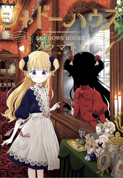 「シャドーハウス」よくある雰囲気系ほのぼの漫画か…と数話で止めてたの土下座して謝るのだ!

シャドーと呼ばれる無貌の一族と、召使の自動人形が一組で生活する奇妙な館の物語

と思ったら、約束のネバーランド孤児院編やHUNTER×2ばりの緻密な駆け引き&amp;謎が謎を呼ぶミステリに!続きが待てないのだ〜 