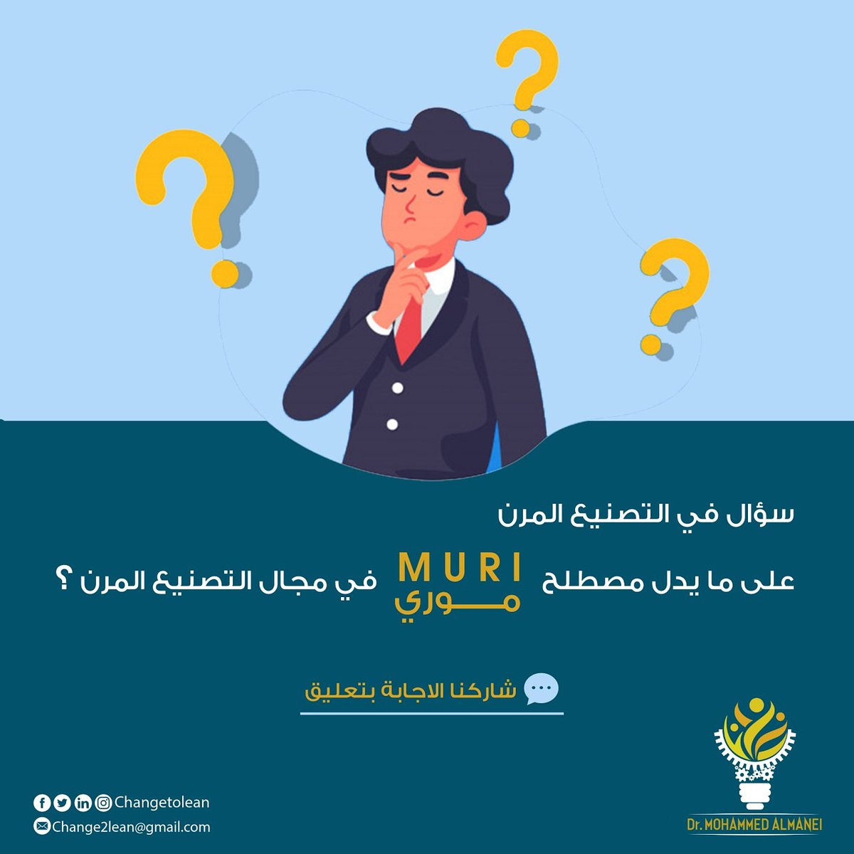 Changetolean's tweet image. سؤالنا لهذا الشهر 🔍🔍

شاركنا الاجابة بتعليق🤓
#التصنيع_المرن
#الادارة_المرنة 
#لين
#Lean_Management
#Lean_Manufacturing
#lean