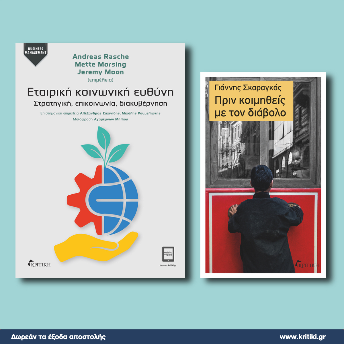 #Αποκτήστε τα βιβλία μας από το kritiki.gr, με τα έξοδα αποστολής όπως πάντα #δωρεάν.

Όλα τα βιβλία των Εκδόσεων Κριτική διατίθενται επίσης από τα ηλεκτρονικά βιβλιοπωλεία της επιλογής σας.