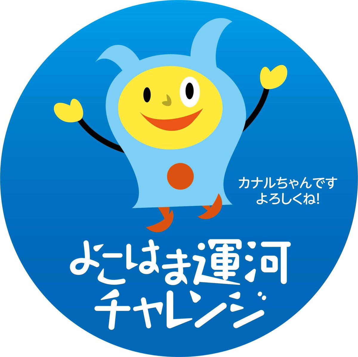 HamaBridge's tweet photo. カナルちゃんを知ってますか？😄

カナルちゃんが答え��くれます😁

濱橋会とは？

運河でどんなことがあるの？

カナルちゃんに聴いてね😉

#濱橋会 #HamaBridge #よこはま運河チャレンジ 
#横浜 #YOKOHAMA #石川町 #日ノ出町 #横浜元町 #横浜中華街 #吉田町 #伊勢佐木町 #長者町   #山手 #本牧 https://t.co/ey3VFfwHQh