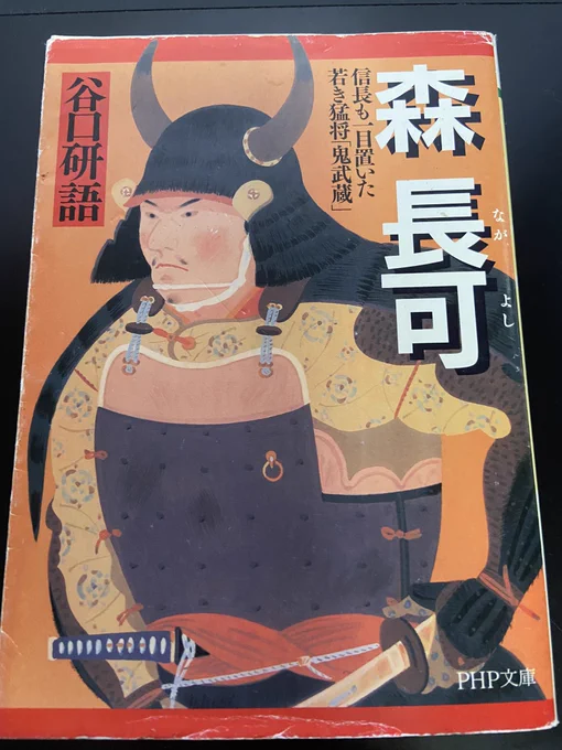 【メモ】『森 長可-信長も一目置いた若き猛将「鬼武蔵」 』谷口研語先生(PHP文庫) 