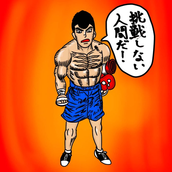 鷹村守のtwitterイラスト検索結果 鷹村守のtwitterイラスト検索結果