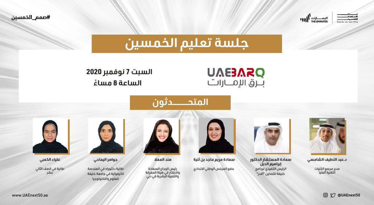 UAENext50's tweet photo. أنتم على موعد مع نُخبة من المُتحدثين في جلسة "تعليم الخمسين" عبر بثٍ مباشر على @UAE_BARQ لمُناقشة الأفكار التي يُمكن أن تُطبقها الجهات في الإمارات.

 موعد الجلسة:
🗓️ الليلة
🕗 8 مساءً

هل لديك فكرة وتريد رؤيتها في الإمارات؟
قدِّمها الآن: https://t.co/d4ceDtQRsc https://t.co/yhHw4qEK8k