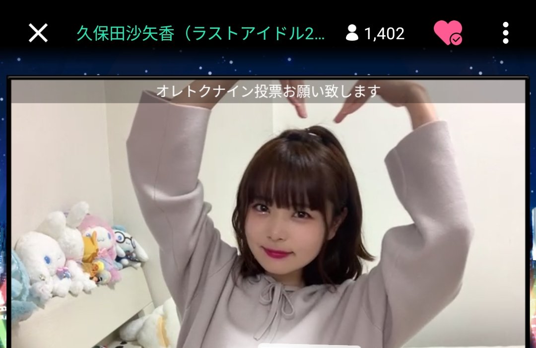 ラスアイ学園おつかれさまでした ｳﾌﾌ じゃーくんは仕事で見れんかったからお話きかせてね 艸 みんなが載せてくれるスクショがありがたいですm M 久保田沙矢香 くぼたさやかの生配信 さやまーる ラストアイドル オレトクナイン ラスアイしか