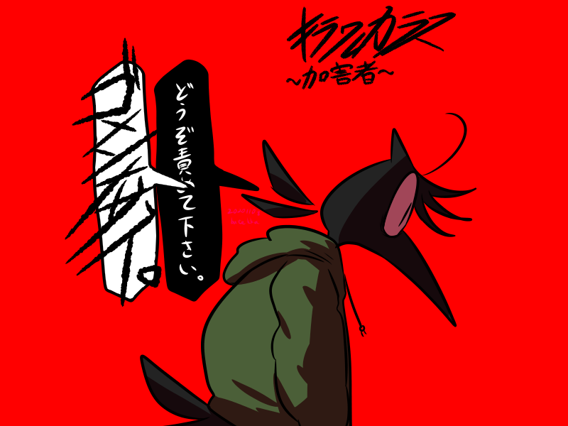 #創作キラワレカラス
謝罪で済むと思ってんのか。 