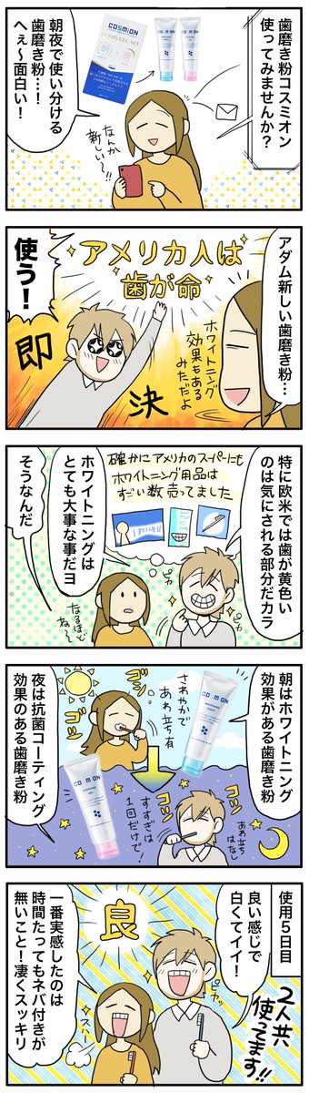 ラブコスメ…じゃなくて歯磨き粉の健全なPR漫画です!?朝と夜で使いける歯磨き粉コスミオン使わせて頂きました。普通に歯磨き粉して優秀でアダムと一緒に朝晩使ってます?‍♂️❤️
https://t.co/9Ds1KrGsVn 