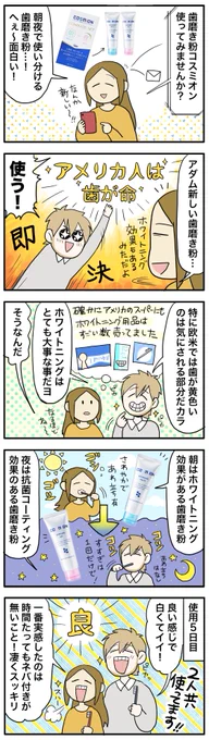 ラブコスメ…じゃなくて歯磨き粉の健全なPR漫画です!?朝と夜で使いける歯磨き粉コスミオン使わせて頂きました。普通に歯磨き粉して優秀でアダムと一緒に朝晩使ってます?‍♂️❤️
https://t.co/9Ds1KrGsVn 