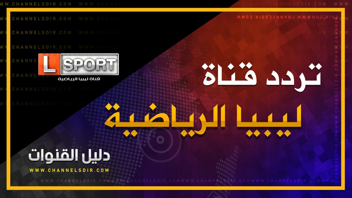channelsdircom's tweet photo. تردد قناة ليبيا الرياضية | جديد تردد قناة ليبيا الرياضية   الفضائية  نايل سات
نقدم لكم التردد الخاص بــ " قناة ليبيا الرياضية  " على قمر نايلسات
للإطلاع على التردد الخاص قناة ليبيا الرياضية  2020 بكل سهولة يمكنكم زيارة الرابط التالي مع العلم بأن الرابط : https://t.co/kWTWW9vVLH https://t.co/hpE42lSoCW