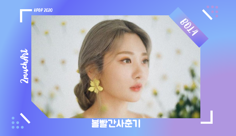 2mchart's tweet photo. I personnaly am a huge fan of @BOL4_Official... I bet you’ll smile while watching her new MV “Dancing Cartoon”, she’s such a cutie!! Don’t hesitate and go listen to this love song
#BOL4 #볼빨간사춘기 #볼빨간사춘기 #DancingCartoon #MV #Filmlet #ShofarMusic
https://t.co/vgw5qPx4Tp https://t.co/nkkQ57m8r7