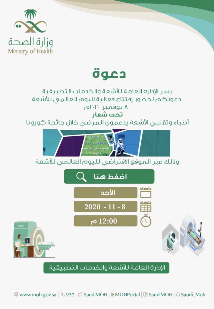 MOH_Radiology's tweet photo. غداً كونوا في الموعد...

تدعوكم الإدارة العامة للأشعة والخدمات التطبيقية بوزارة الصحة، لحضور فعاليات اليوم العالمي للأشعة 2020
عبر الموقع الإفتراضي:
https://t.co/VsxcrCIQqr

🗓 الأحد  8 نوفمبر 2020
⏱ الساعة 12:00 مساء

☢️نسعد بحضوركم☢️
☢️كونوا معنا في الموعد☢️ https://t.co/MbgXoCLJSX