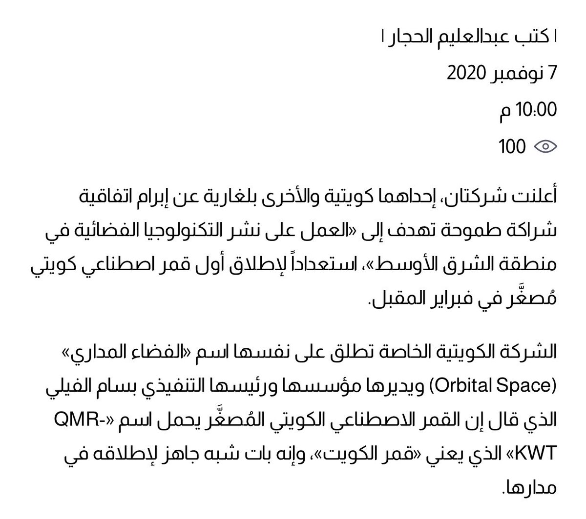 VisitKuwait's tweet photo. إبرام شراكة لنشر التكنولوجيا والخدمات البحثية الفضائية في الشرق الأوسط «QMR KWT» الذي يعني «قمر الكويت»... جاهز للانطلاق إلى الفضاء الخارجي في فبراير .
المصدر جريدة الراي https://t.co/U74txCzEFf
