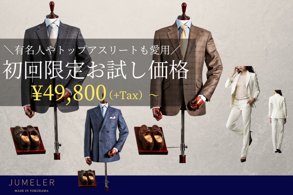 オーダースーツ専門店 Jumeler ジュムレ 初回限定お試し価格 有名人やトップアスリートも愛用する横浜ブランドの高級オーダースーツを特別価格にて ご提供致します 詳細はお早めにご確認を T Co Gzocp54zo1 横浜 経営者 起業家