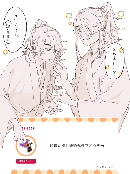 https://t.co/w8WDl96tsi #チョコボックス? #chocobox_susuharu03 

お菓子ありがとうございました!
瑠璃丸はこの後ちゃんと食べたようです 