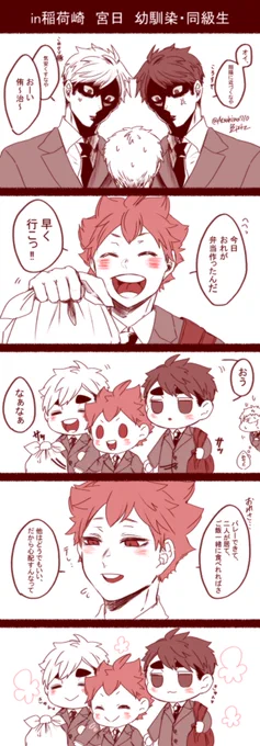 【日向in稲荷崎】 宮日
※幼馴染・同級生

あのですね、リクエストのヤンデレ描こうとして全くの別物が出来上がってですね…サラッと描いてしまったが故に何も生かされていない漫画擬きですが、折角なので供養します😌😇 