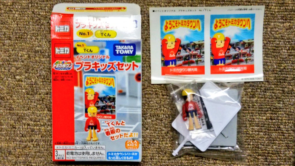 トミカ イベントモデル プラキッズセット No.1 Tくん