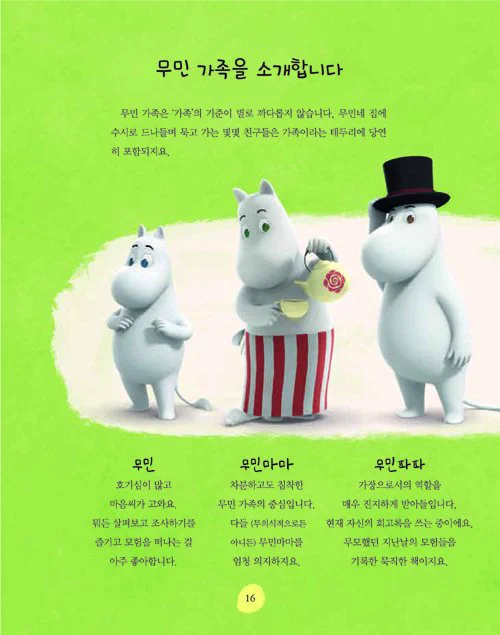 <무민 골짜기로의 초대>는 캐릭터 도감에 가까운듯?
근데 왜 앞에서 무민 가족 소개할때 다른 캐릭터들도 소개해놓고 뒤에 가서 또 소개하지 구성 이상함
무민 조상님 귀엽다 