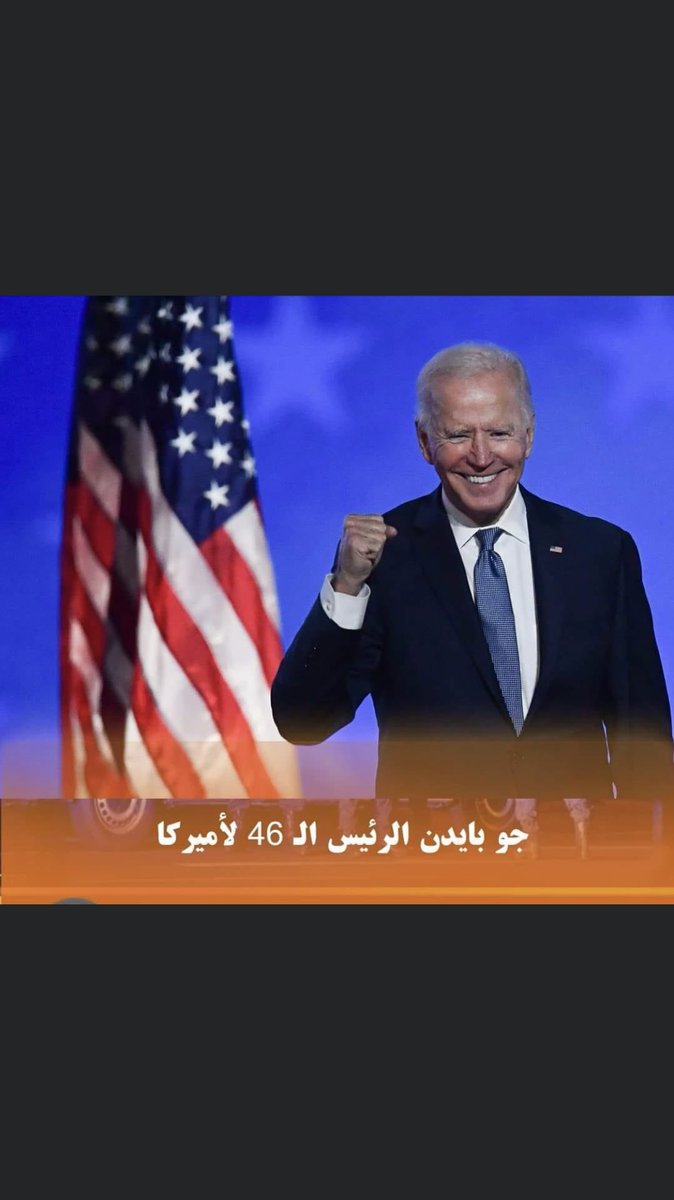 KingCan10's tweet photo. مبروووك سيادة الرئيس جو بايدن .

وسائل إعلام أمريكية : جو بايدن يفوز بالانتخابات الرئاسية الأمريكية ..... https://t.co/A54nOwRbEU