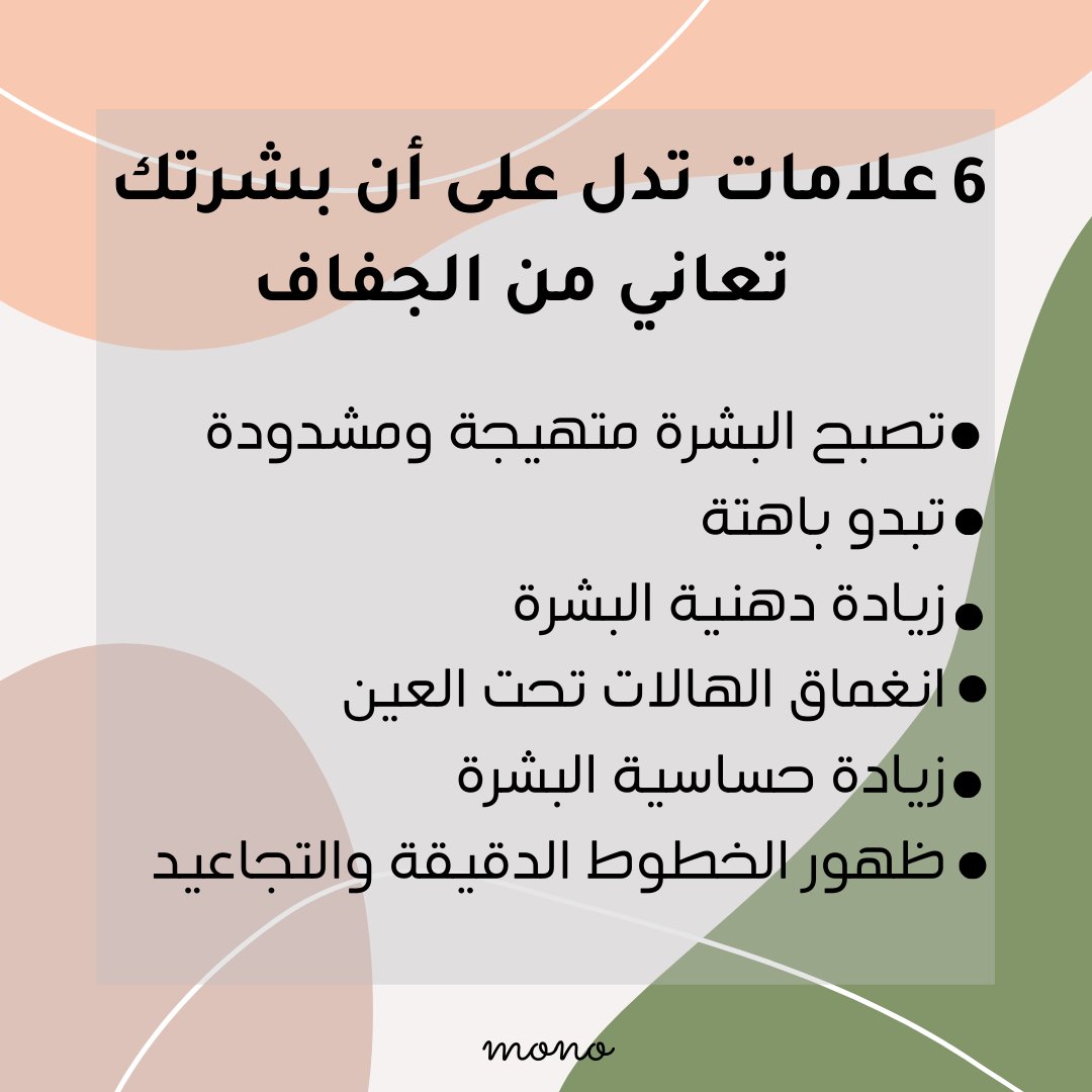 ForyouMono's tweet photo. ⭐️As the weather gets colder, dehydrated skin becomes a common skin condition that must be treated.

مع برودة الطقس، يصبح جفاف البشرة حالة جلدية شائعة يجب معالجتها
⭐️Lorsque le temps devient froid,la déshydratation de la peau devient courante et doit être traitée.
#mono #skincare https://t.co/dcIFx3jo8u