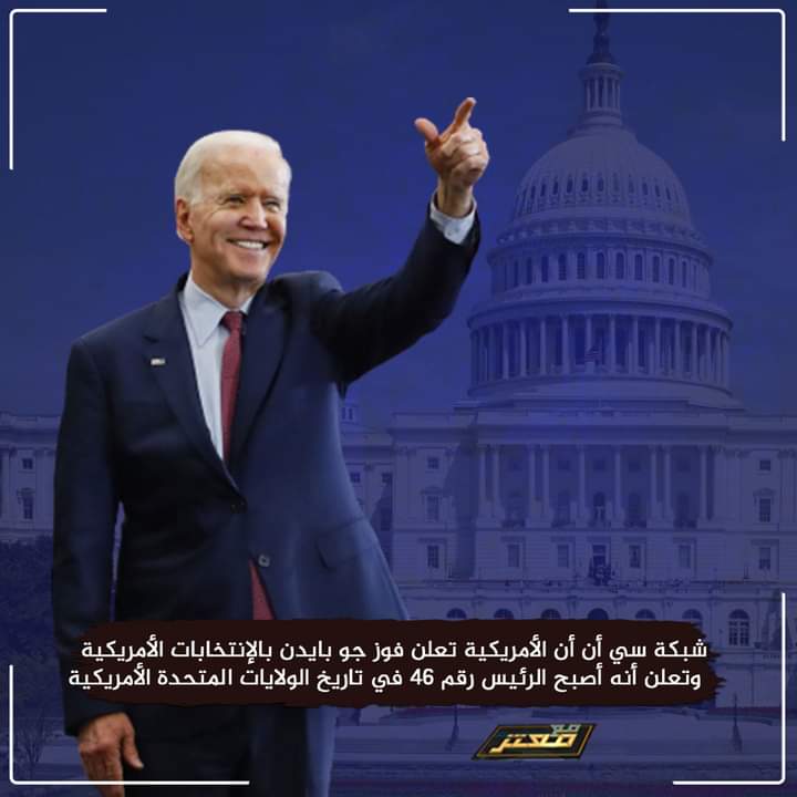 #عاجل ||شبكة سي أن أن الأمريكية تعلن فوز #جو_بايدن بالإنتخابات الأمريكية وتعلن أنه أصبح الرئيس رقم 46 في تاريخ الولايات المتحدة الأمريكية