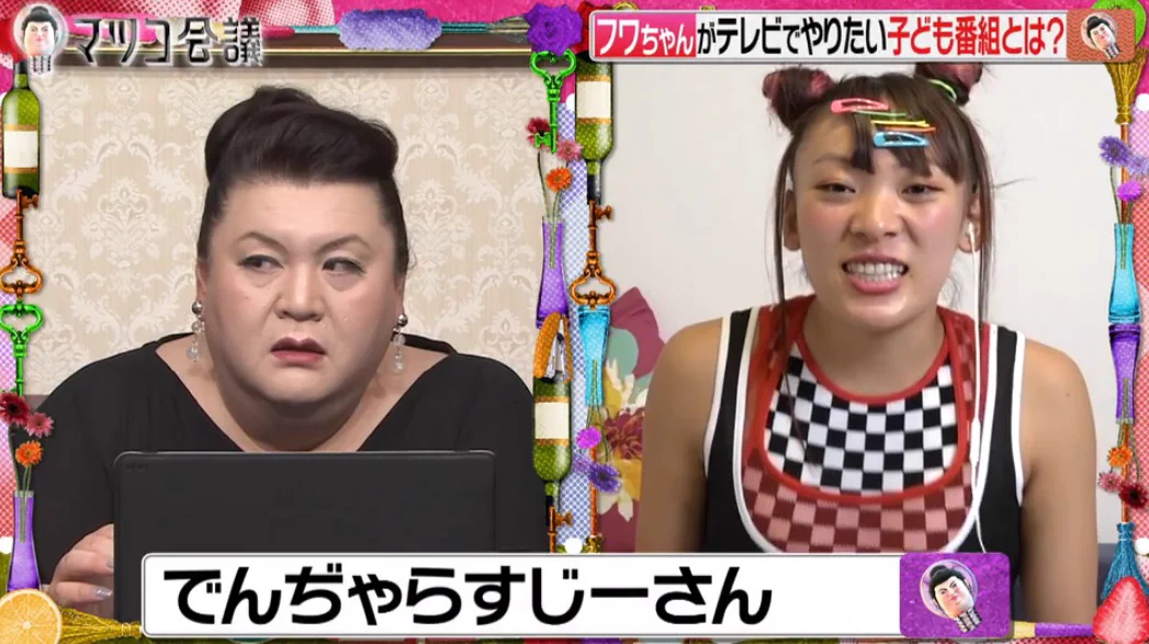 でんじゃらすじーさん！！マツコ会議でフワちゃんが好きな漫画として紹介したことで、作者の方大喜び！！