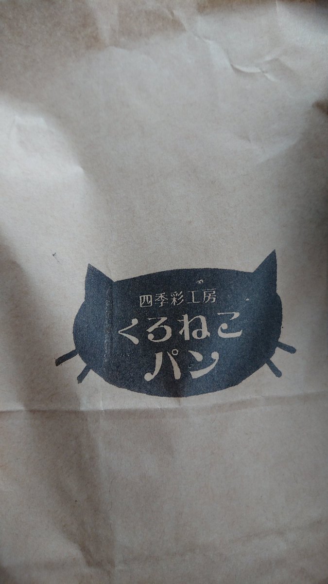 四季彩工房くろねこパン Twitter Search Twitter