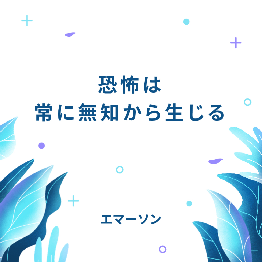 ケンシロー 瞑想アプリ 静心 Pr大使 恐怖は常に無知から生じる ラルフ ワルド エマーソンさんの名言です 瞑想アプリ 静心 T Co F65rk62jo6 マインドフルネスな生活へ 一歩 名言集 名言 マインドフルネス Meditation Yoga