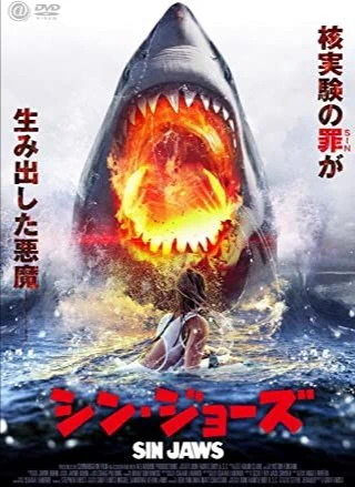 映画「シン・ジョーズ」が大当たり！今回はなんと炎属性のサメが全てを燃やす！！