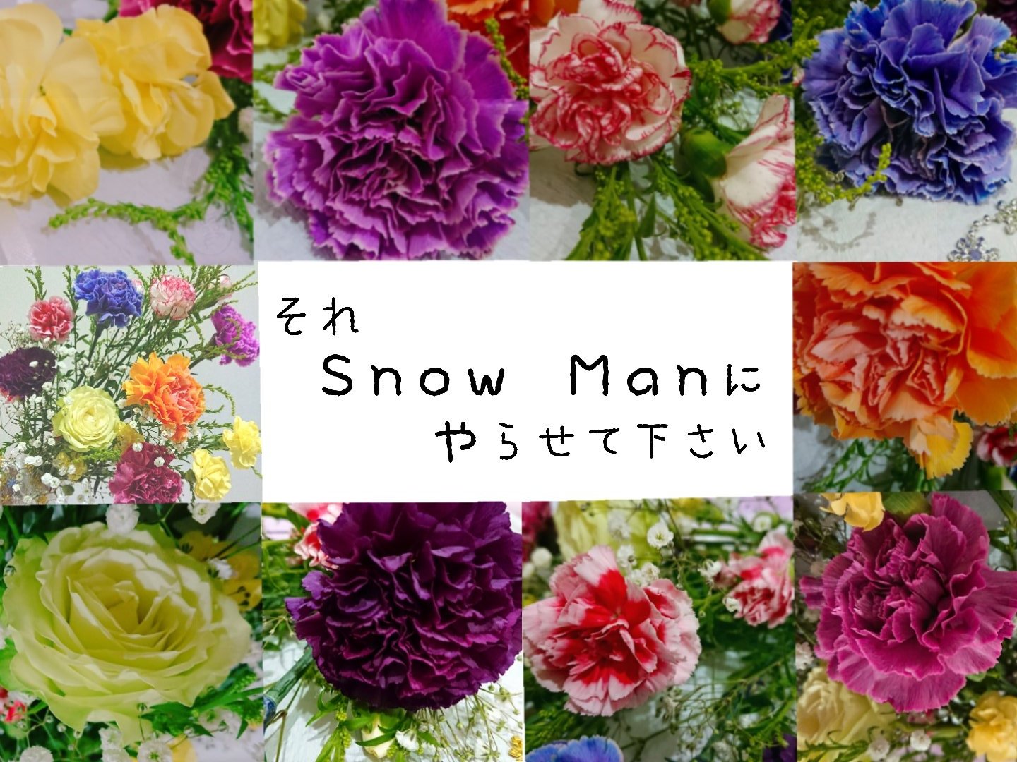 こーじのカメラ メンバーカラーflower Part2 花束載写真追加しただけ Snowman それスノ それスノ美術部 T Co Wivbdfqyqh Twitter こーじのカメラ メンバーカラーflower Part2 花束載写真追加しただけ Snowman それスノ それスノ美術部 T Co Wivbdfqyqh Twitter
