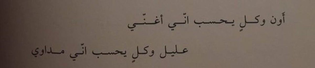 أنا ماني بحي الله بشر يكشف لك المستور 
أنا رجل يموت ولا درت الأمواج عن سدّه .