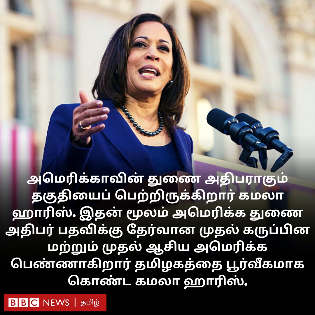bbctamil's tweet photo. அமெரிக்க துணை அதிபர் பதவிக்கு தேர்வான முதல் கருப்பின மற்றும் முதல் ஆசிய அமெரிக்க பெண்ணாகிறார் தமிழகத்தை பூர்வீகமாக கொண்ட கமலா ஹாரிஸ். யார் இந்த கமலா ஹாரிஸ்? விரிவாக படிக்க: https://t.co/Ijl7X0n5CZ https://t.co/BNnDV0MQZ2