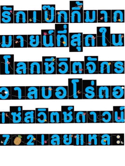 PFCLightSign's tweet photo. 7 Nov 2020
เปิดตัวป้ายบอกรักของด้อม 702 🦋

ธีมหลักคือผีเสื้อหลากสี บินผ่านทุกตัวใบกิงโกะ สับปะรด ดอกเดซี่ แทนเรื่องราวที่เกิดขึ้นระหว่างเฮียกับนุช ❤️

จริงๆ อยากจะเอาภาพดีเทลชัดๆ มาให้ดู แต่แอดไร้ความสามารถ😂

ป้ายไฟยาวและสว่างไสวกว่าอนาคตแอดมาก 🤣

#เป๊กผลิตโชค
#PeckPalitchoke https://t.co/i9HeBW4Q6T