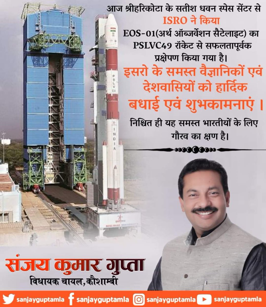 sanjayguptamla's tweet photo. आज श्रीहरिकोटा के सतीश धवन स्पेस सेंटर से #ISRO ने EOS-01(अर्थ ऑब्जर्वेशन सैटेलाइट) का #PSLVC49 रॉकेट से सफलतापूर्वक प्रक्षेपण किया गया है। इसरो के समस्त वैज्ञानिकों एवं देशवासियों को हार्दिक बधाई एवं शुभकामनाएं । निश्चित ही यह समस्त भारतीयों के लिए गौरव का क्षण है। #ProudOnISRO https://t.co/oT1YFsVS6a