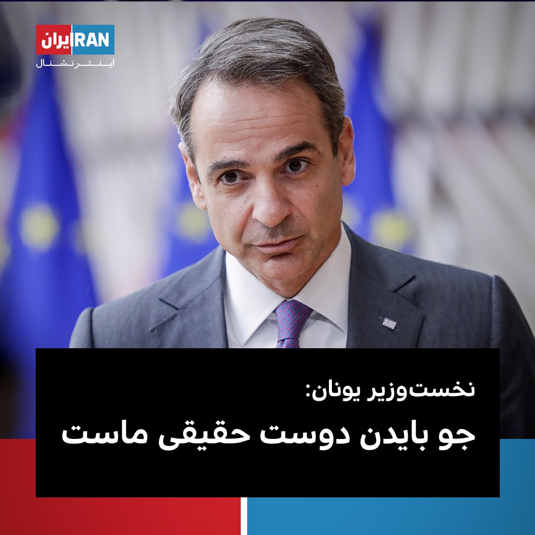 solitudeh000's tweet photo. خاک تو سرت افغاننشنال حتی اسم این یارو هم سانسور کردی 🤪 

جناب کیریاکوس نخست وزیر کودن #یونان

@IranIntl 
#میربایدن https://t.co/KVTeRVqUBy