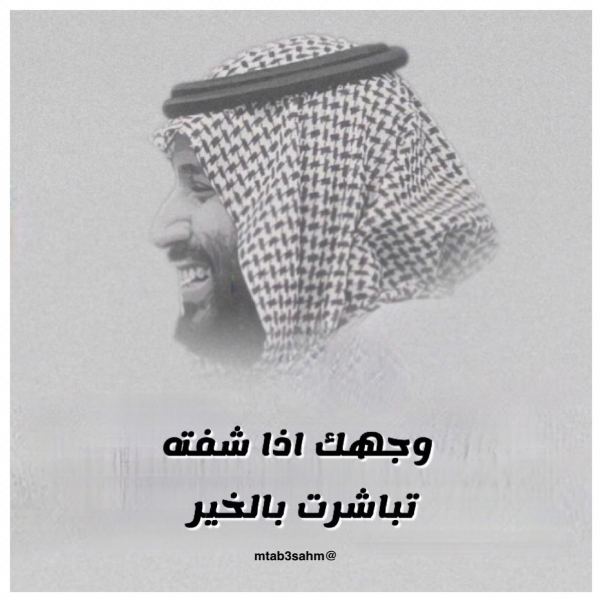 وجهك اذا شفته تباشرت بالخير

#محمد_بن_سلمان 
#ولي_العهد 
🇸🇦🇸🇦🇸🇦